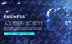 大数据 人工智能 可编辑 模板.PPT