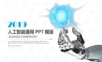 大数据 人工智能 可编辑 模板.PPT