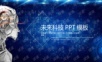 大数据 人工智能 可编辑 模板.PPT
