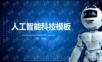 大数据 人工智能 可编辑 模板.PPT