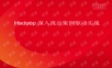 云计算分布式大数据-Hadoop深入浅出案例驱动实战外训讲义.ppt