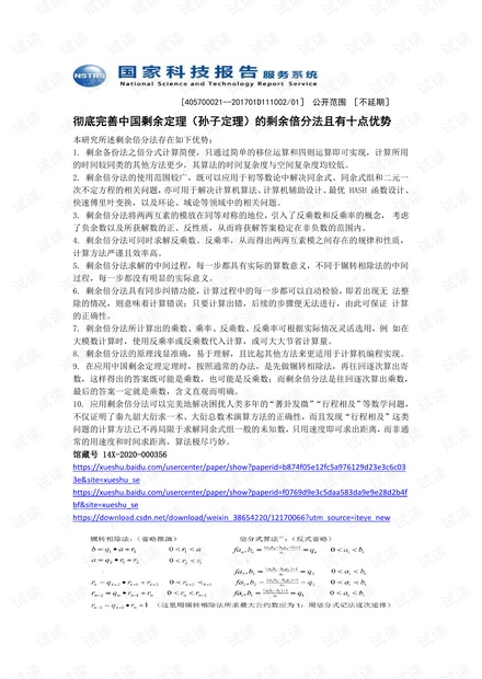 彻底完善中国剩余定理(孙子定理)的剩余倍分法且有十点优势.pdf