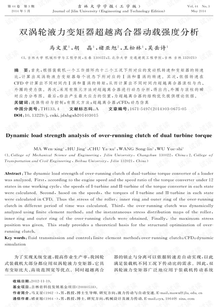 双涡轮液力变矩器超越离合器动载强度分析 (2014年)