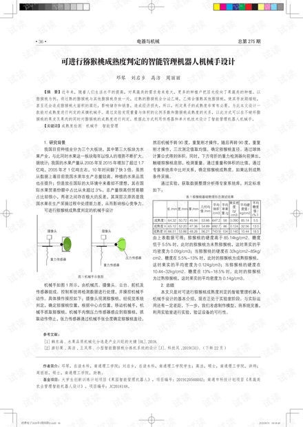 可进行猕猴桃成熟度判定的智能管理机器人机械手设计-论文