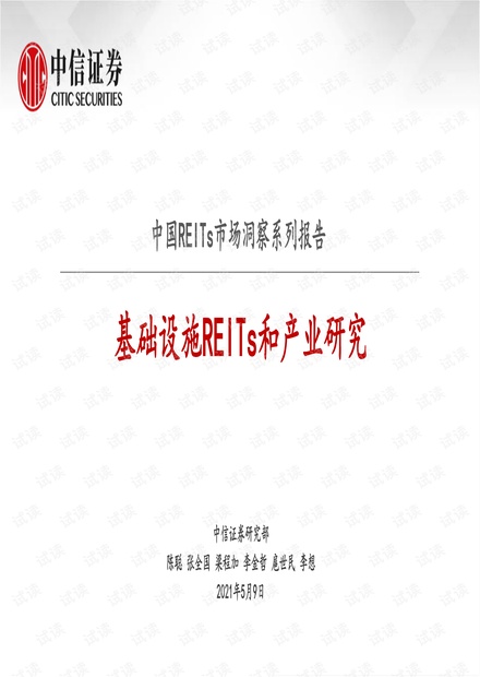 20210509-中信证券-房地产行业中国REITs市场洞察系列报告:基础设施REITs和产业研究.pdf