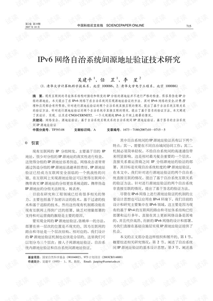 IPv6网络自治系统间源地址验证技术研究 (2007年)