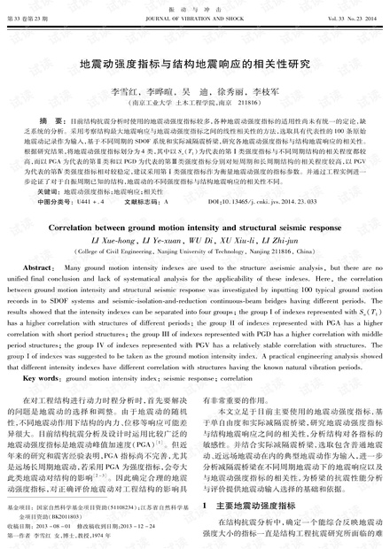 地震动强度指标与结构地震响应的相关性研究 (2014年)