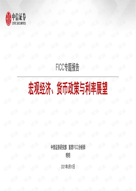 20210510-中信证券-FICC专题报告:宏观经济、货币政策与利率展望.pdf