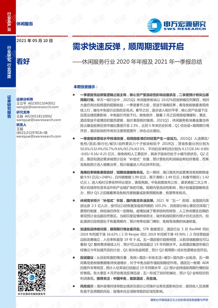 20210510-申万宏源-休闲服务行业2020年年报及2021年一季报总结:需求快速反弹,顺周期逻辑开启.pdf