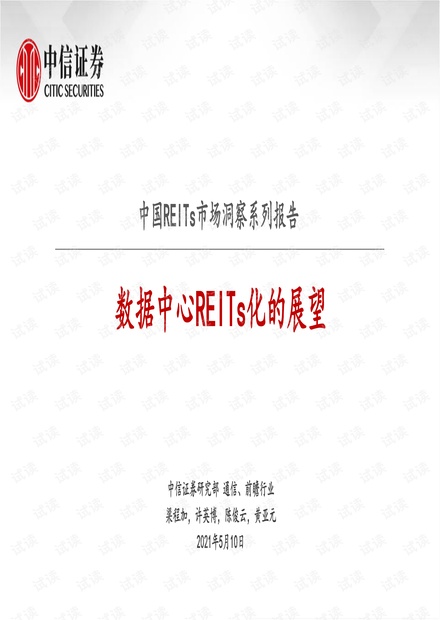 20210510-中信证券-通信行业中国REITs市场洞察系列报告:数据中心REITs化的展望.pdf
