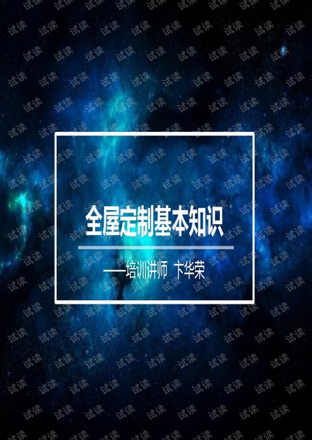 全屋定制基本知识讲课讲稿.pdf