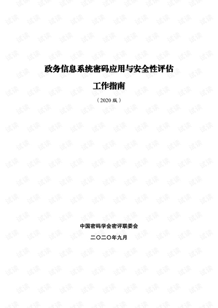 政务信息系统密码应用与安全性评估.pdf