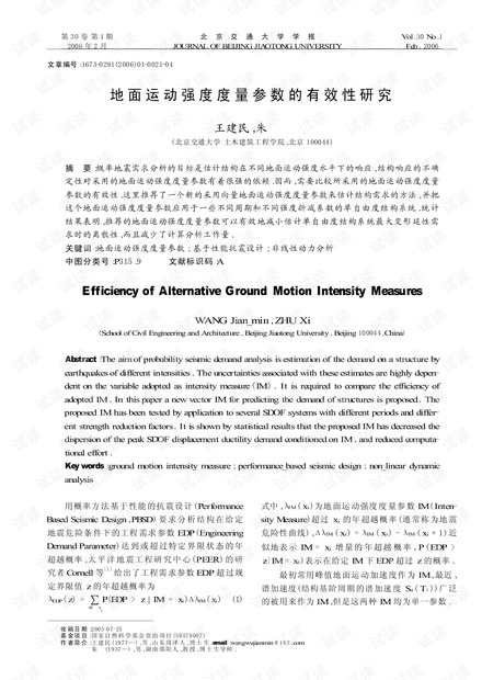 地面运动强度度量参数的有效性研究 (2006年)