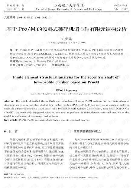 基于Pro/ M的倾斜式破碎机偏心轴有限元结构分析 (2012年)