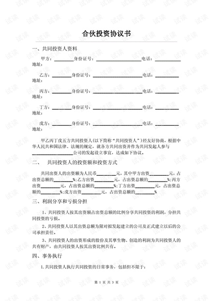 五人合伙投资协议书.pdf