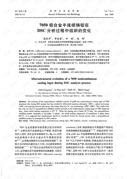 7050铝合金半连续铸锭在DSC分析过程中组织的变化 (2008年)