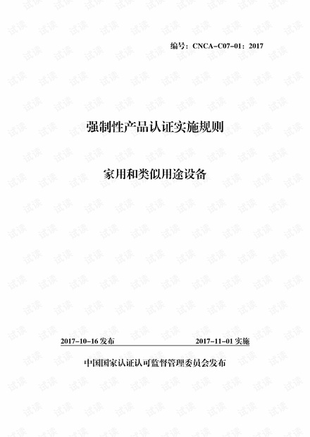 CNCA-C07-01:2017 强制性产品认证实施规则 - 家用和类似用途设备 - 完整中文版(13页)