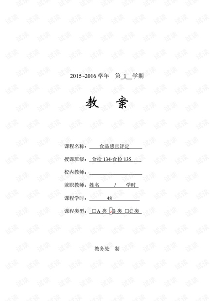 食品感官评定教案1-3-绪论、心理和条件控制.pdf