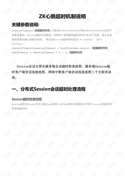 ZooKeeper会话超时以及重连机制.pdf