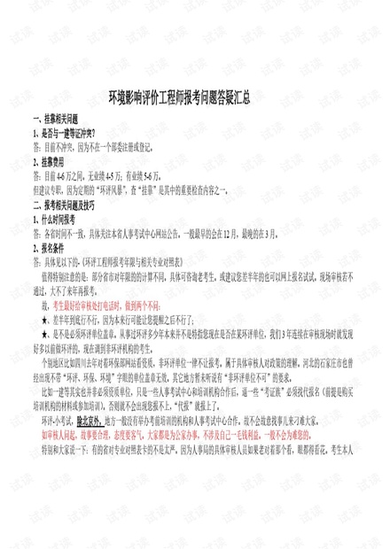环境影响评价工程师报考问题答疑汇总.pdf