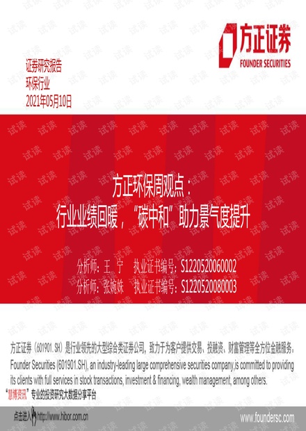 20210510-方正证券-环保行业周观点:行业业绩回暖,“碳中和”助力景气度提升.pdf