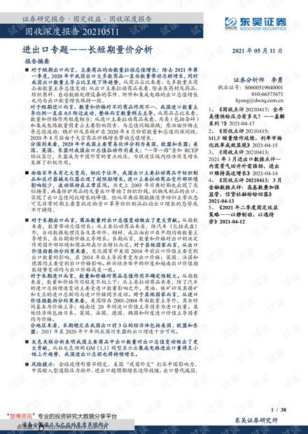 20210511-东吴证券-固收深度报告:进出口专题,长短期量价分析.pdf