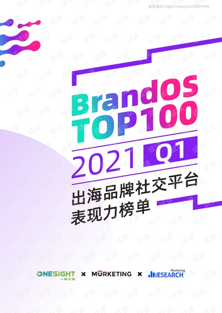 2021Q1出海品牌社交平台表现力榜单-一网互通-202104.pdf