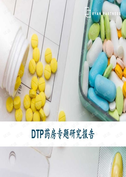 DTP药房专题研究报告2021.pdf