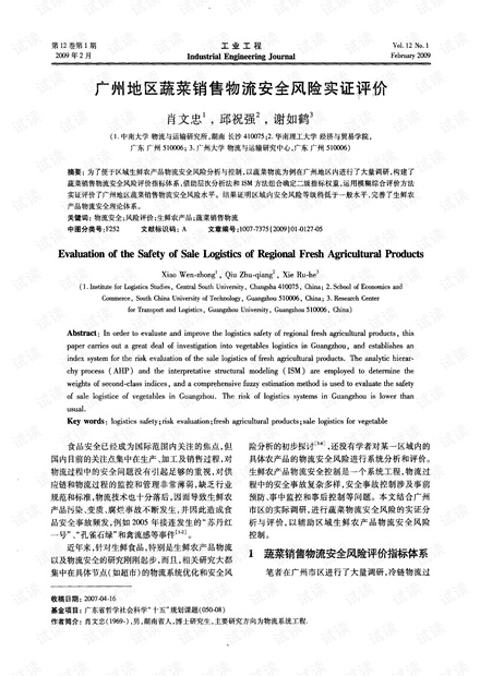 广州地区蔬菜销售物流安全风险实证评价 (2009年)