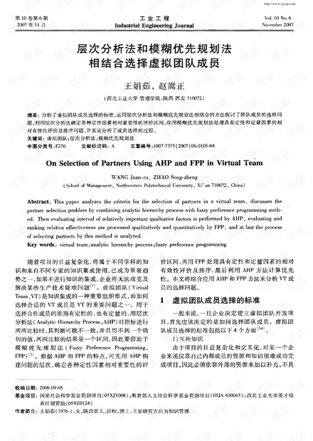 层次分析法和模糊优先规划法相结合选择虚拟团队成员 (2007年)