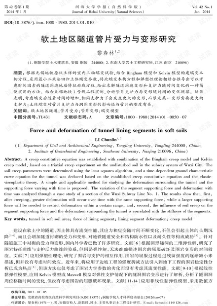 软土地区隧道管片受力与变形研究 (2014年)