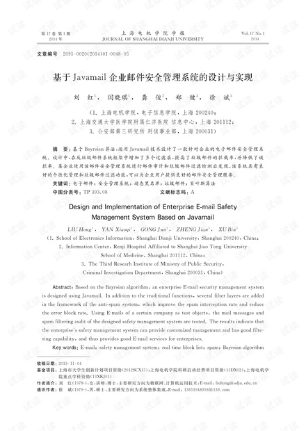 基于Javam ail企业邮件安全管理系统的设计与实现 (2014年)