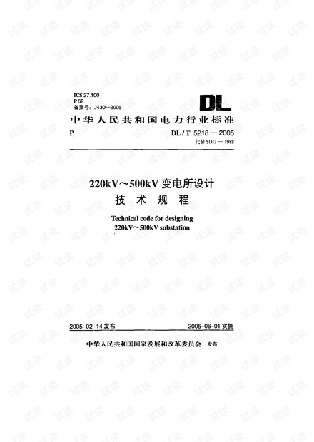 DLT 5218-2005 220kV~500kV变电所设计技术规程.pdf
