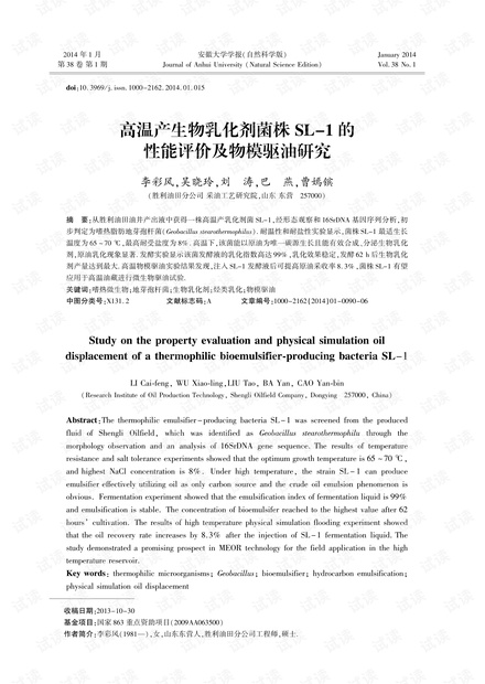 高温产生物乳化剂菌株SL-1的性能评价及物模驱油研究 (2014年)