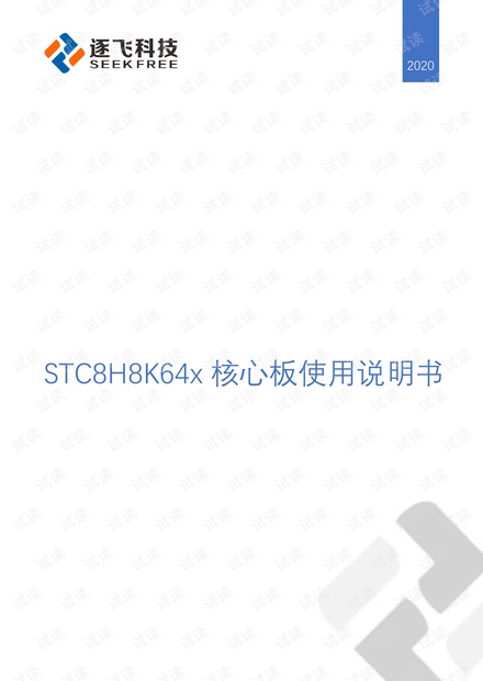 STC8H8K64x核心板说明书(1.4).pdf