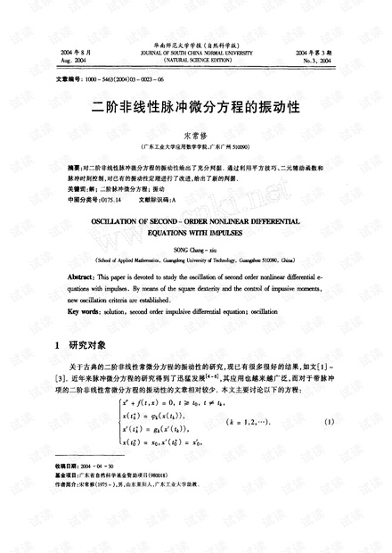 二阶非线性脉冲微分方程的振动性 (2004年)