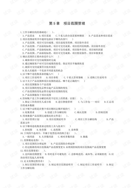 第05章 项目范围管理 练习题.pdf