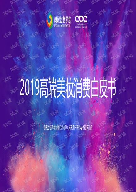 2019高端美妆消费白皮书.pdf