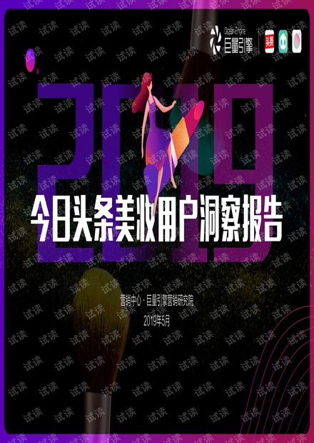 2019今日头条美妆用户洞察报告.pdf