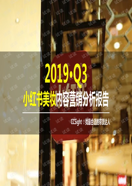 2019年Q3小红书美妆内容营销分析报告.pdf