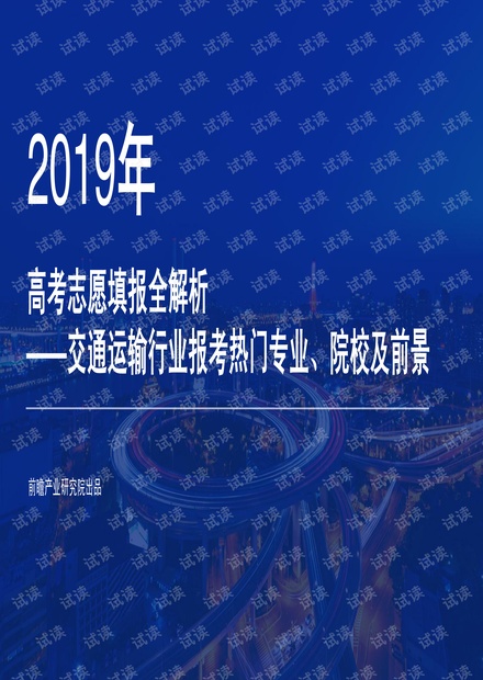 2019年高考志愿填报全解析—交通运输行业报考热门专业、院校及前景.pdf