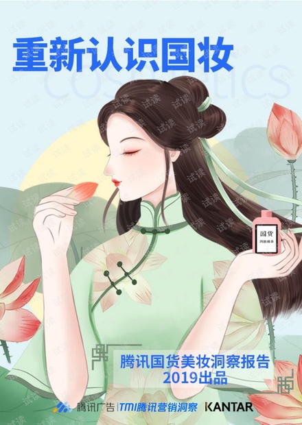 2019年国货美妆洞察报告.pdf