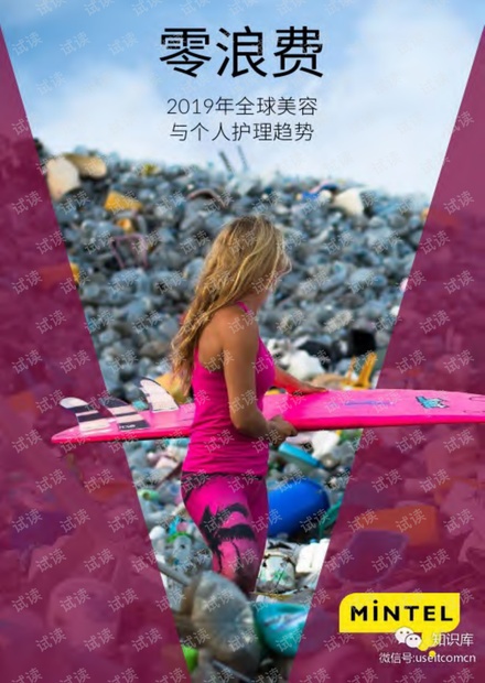 2019全球美妆个护趋势报告.pdf