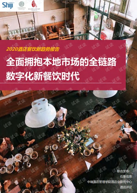 2020年酒店餐饮新趋势报告.pdf