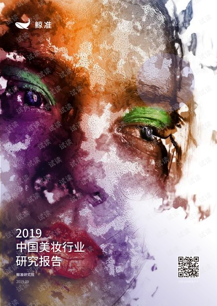 2019中国美妆行业研究报告.pdf