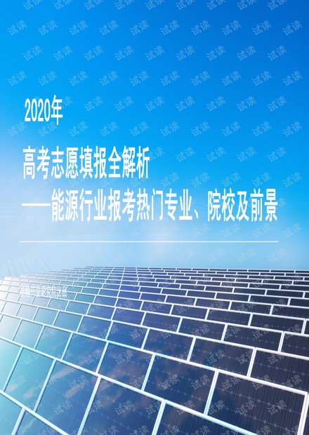 2020年高考志愿填报全解析—能源行业热门报考专业、院校及前景.pdf