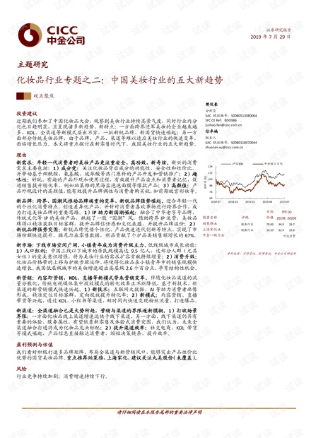 化妆品行业专题之二:中国美妆行业的五大新趋势.pdf