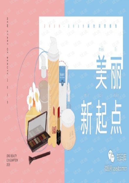 京东:2018-2019美妆电商消费趋势报告.pdf