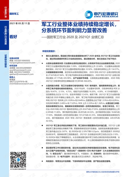 20210511-申万宏源-国防军工行业2020及2021Q1业绩汇总:军工行业整体业绩持续稳定增长,分系统环节盈利能力显著改善.pdf