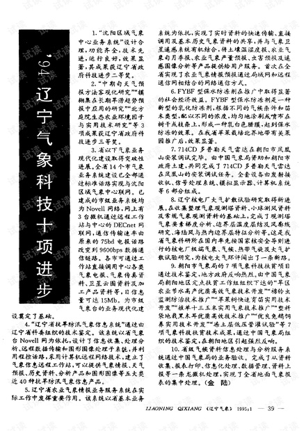 ’94辽宁气象科技十项进步 (1995年)